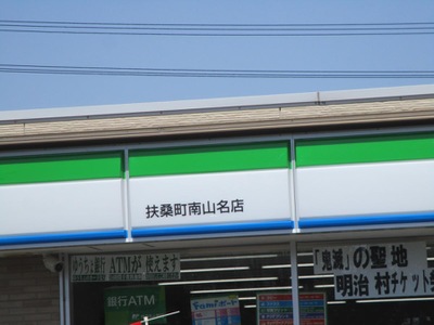 マーケットピア ファミリーマート 扶桑町南山名店 丹羽郡扶桑町南山名
