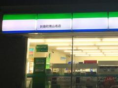 ファミリーマート　扶桑町南山名店