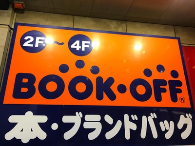 マーケットピア ブックオフ 上野広小路店 台東区上野