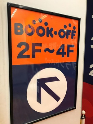 マーケットピア ブックオフ 上野広小路店 台東区上野