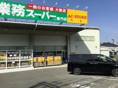 業務スーパー　秦野店