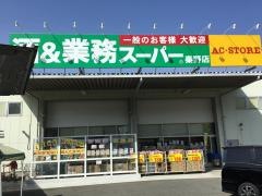 業務スーパー　秦野店