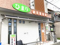 ひまり整骨院