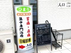 ひまり整骨院