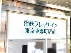 相鉄フレッサイン　東京東陽町駅前