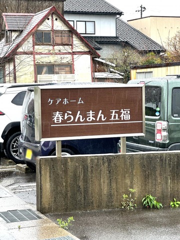 ケアホーム春らんまん五福 看板