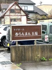 ケアホーム春らんまん五福