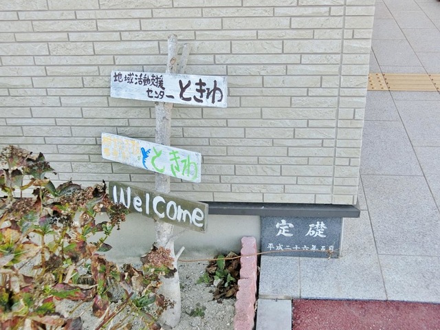 地域密着型特別養護老人ホームときわ