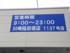 ハックドラッグ　川崎稲田堤店