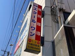 京進の個別指導スクール・ワン　井細田教室