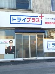 個別指導塾トライプラス　宇都宮桜校