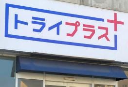 個別指導塾トライプラス　宇都宮桜校