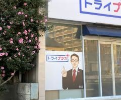 個別指導塾トライプラス　宇都宮桜校