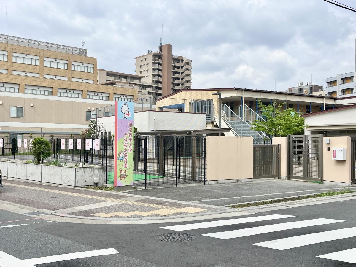 帝京科学大学千住桜木保育園の外観