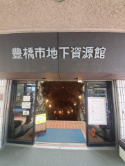 豊橋市地下資源館