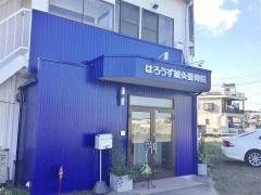 はろうず鍼灸整骨院