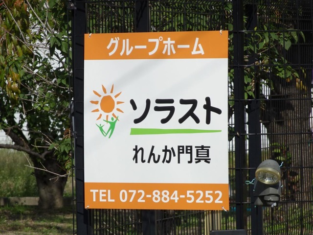 グループホームソラストれんか門真
