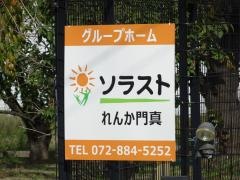 グループホームソラストれんか門真