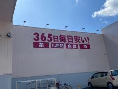 ドラッグストアコスモス西中新田店