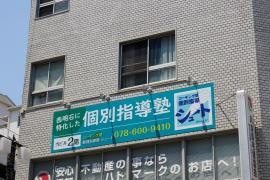 個別指導塾シュート