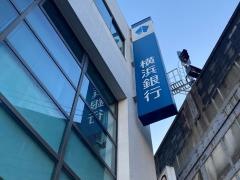横浜銀行　鶴見西口支店