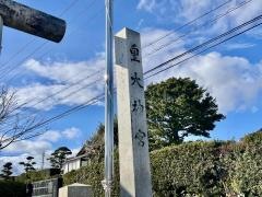 皇大神宮