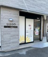 ひまわり　マッサージ・鍼灸・整骨院