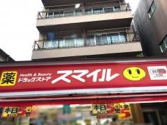 ドラッグストアスマイル戸越銀座店