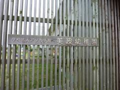 美波幼稚園
