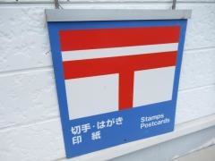 下山簡易郵便局
