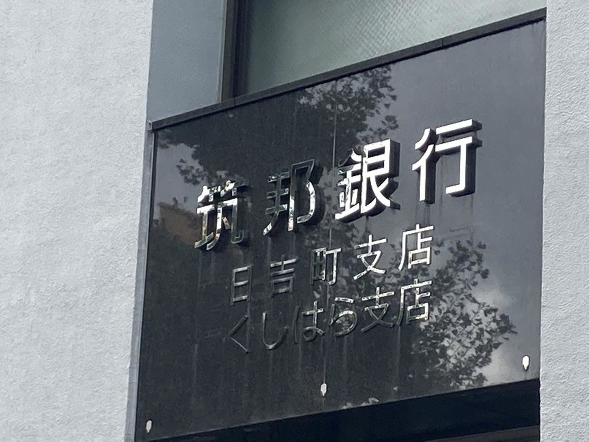筑邦銀行くしはら支店