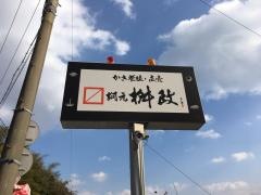牡蠣処・桝政