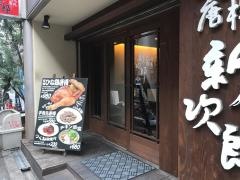 ひな鶏唐揚新次郎