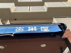 ※米屋