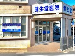 健生堂病院