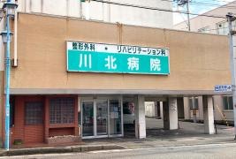 川北病院