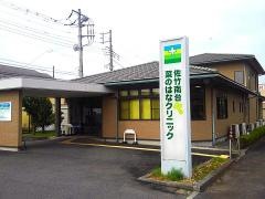 佐竹南台菜のはなクリニック