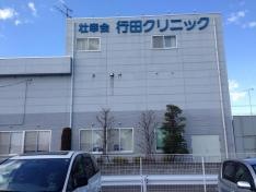 行田総合病院附属行田クリニック