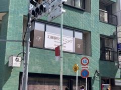 工藤眼科クリニック