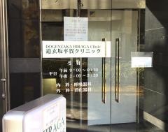 道玄坂平賀クリニック