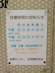 多摩センター　庄司整形外科