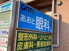 あおと眼科