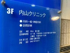 内山クリニック