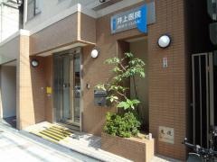井上医院