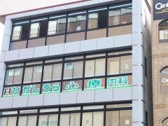 ひがしうら心療内科