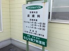 たじり皮フ科医院