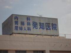 発知医院