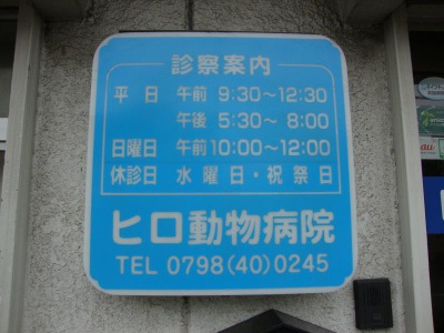 ドッグメディカル ヒロ動物病院 西宮市鳴尾町