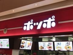 ポッポ　木場店