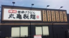丸亀製麺　高知店